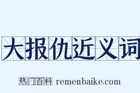 大报仇近义词是什么意思的图片